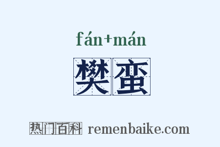樊蛮是什么意思的图片
